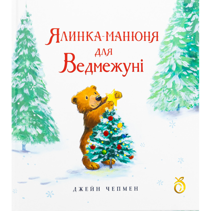 Книга Ялинка манюня для Ведмежуні