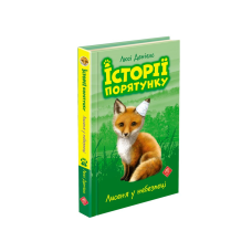 Книга Історії порятунку Лисеня у небезпеці Люсі Деніелс