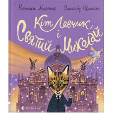 Книга Кіт Левчик і Святий Миколай