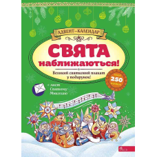 Книга Свята наближаються! Адвент-календар