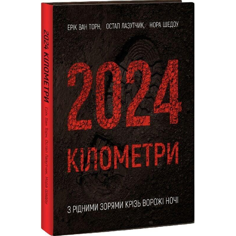 Книга 2024 кілометри