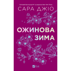 Книга Ожинова зима /зі зрізом/