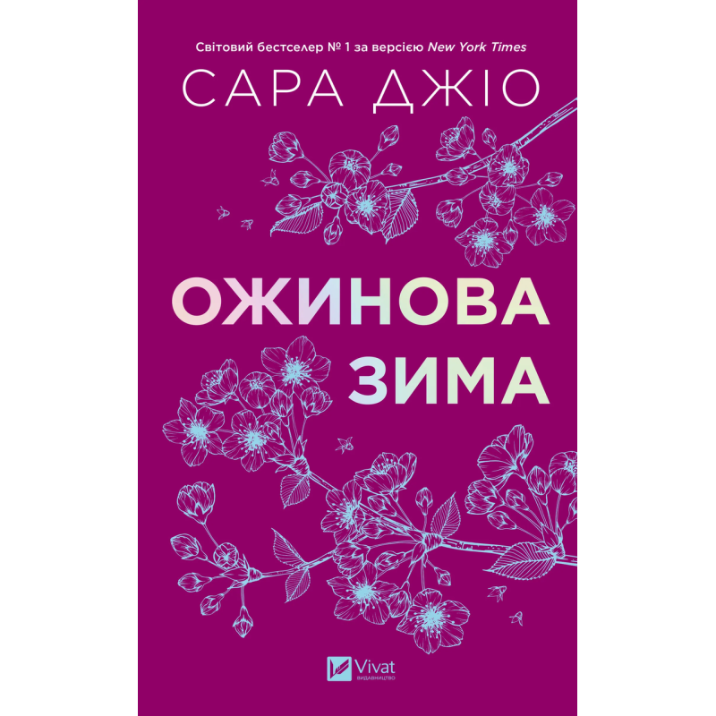 Книга Ожинова зима /зі зрізом/