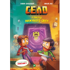 Книга Село. У пастці Нижнього світу