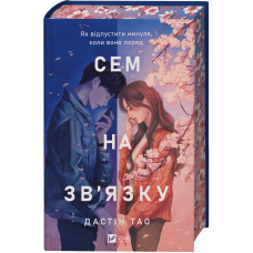 Книга Сем на зв`язку /зі зрізом/