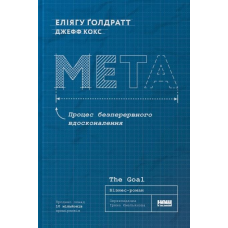 Книга Мета. Процес безперервного вдосконалення“ Еліягу Ґолдратт, Джефф Кокс