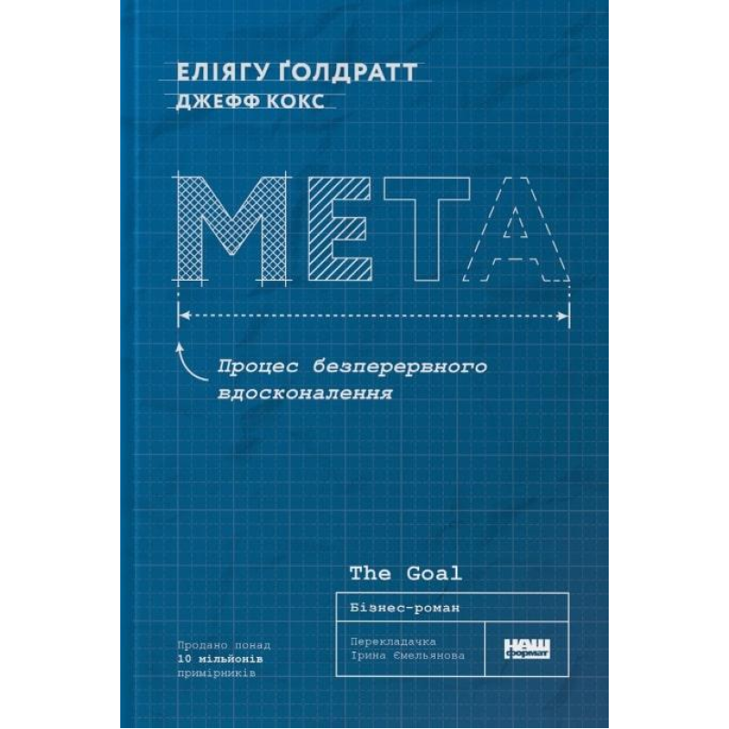 Книга Мета. Процес безперервного вдосконалення“ Еліягу Ґолдратт, Джефф Кокс