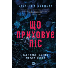 Книга Що приховує ліс