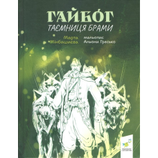 Книга Таємниця Брами. Гайбог