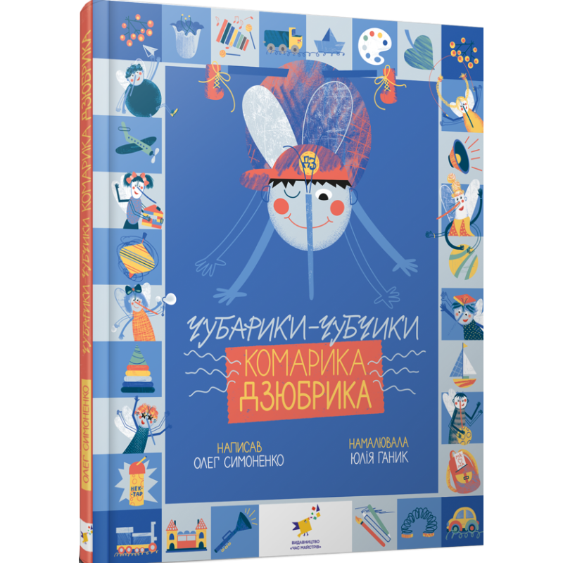 Книга Чубарики-чубчики комарика Дзюбрика. Діточкам Симоненко