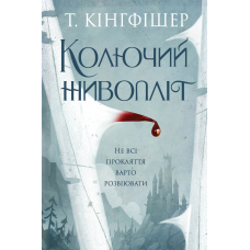 Книга Кінгфішер: Колючий живопліт