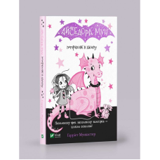 Книга Айседора Мун потрапляє у халепу