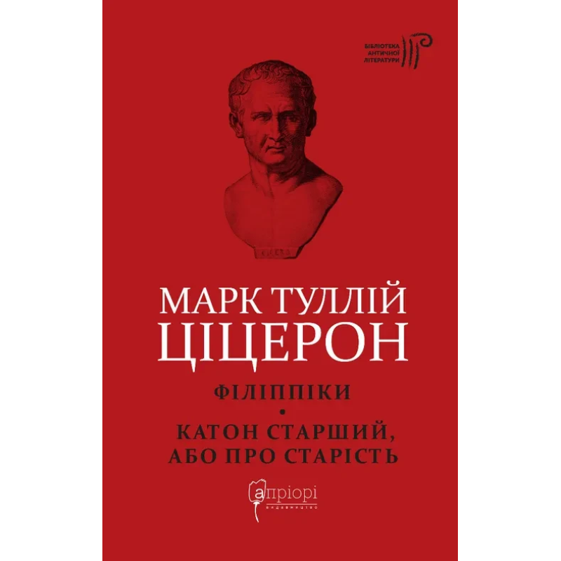 Книга Філіппіки. Катон Старший, або Про старість. Марк Туллій Ціцерон