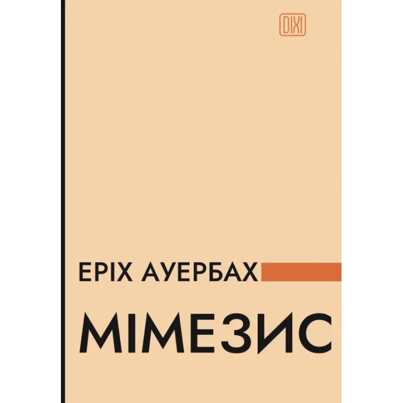 Книга Мімезис. Зображення дійсності в європейській літературі. Ауербах Е
