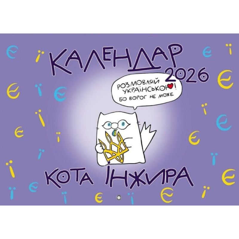 Календар кота Інжира на 2026 рік (Букви)