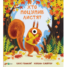 Книга Хто поцупив листя?