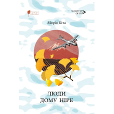 Книга Люди дому Ніре. Кіта Моріо