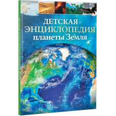 Дитяча енциклопедія планети Земля (російською мовою)
