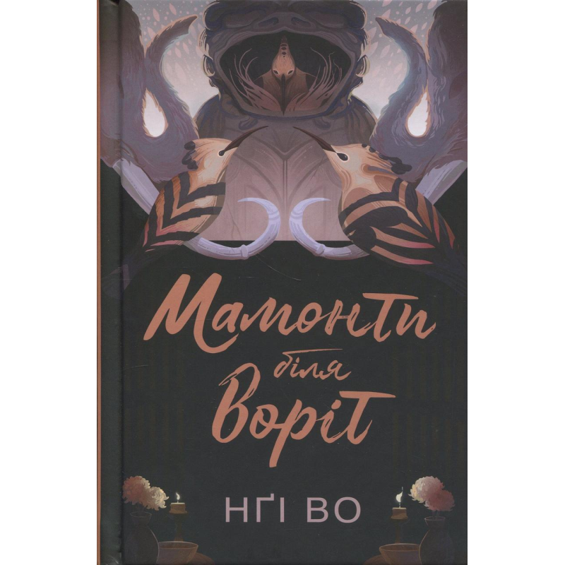 Книга Співучі Узгір`я. Мамонти біля воріт. Книга.4