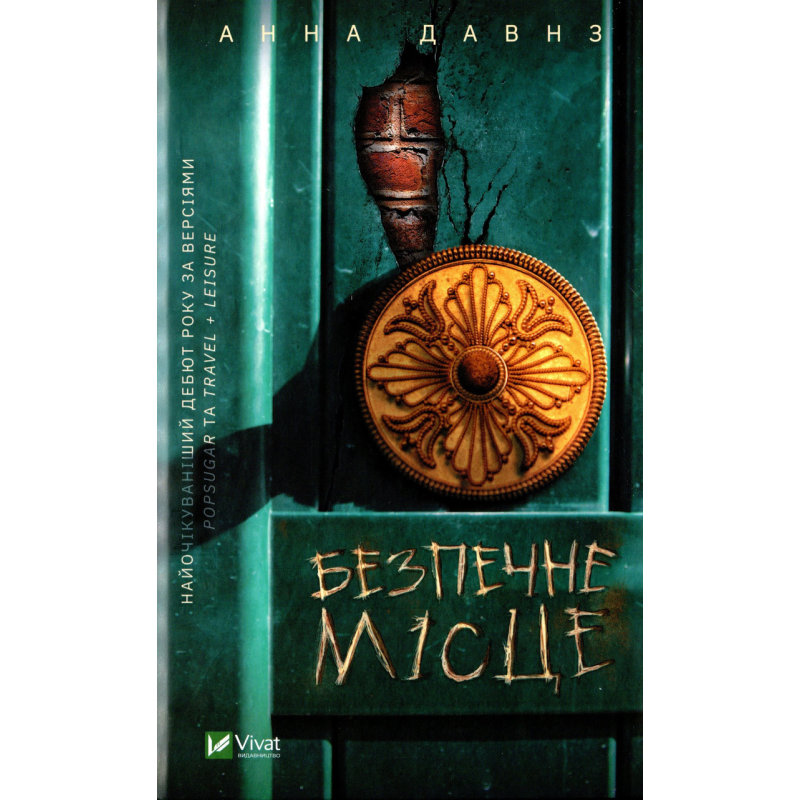 Книга Безпечне місце