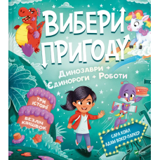 Книга Вибери пригоду: Пірати + Прибульці + Джунглі / Динозаври + Єдинороги + Роботи