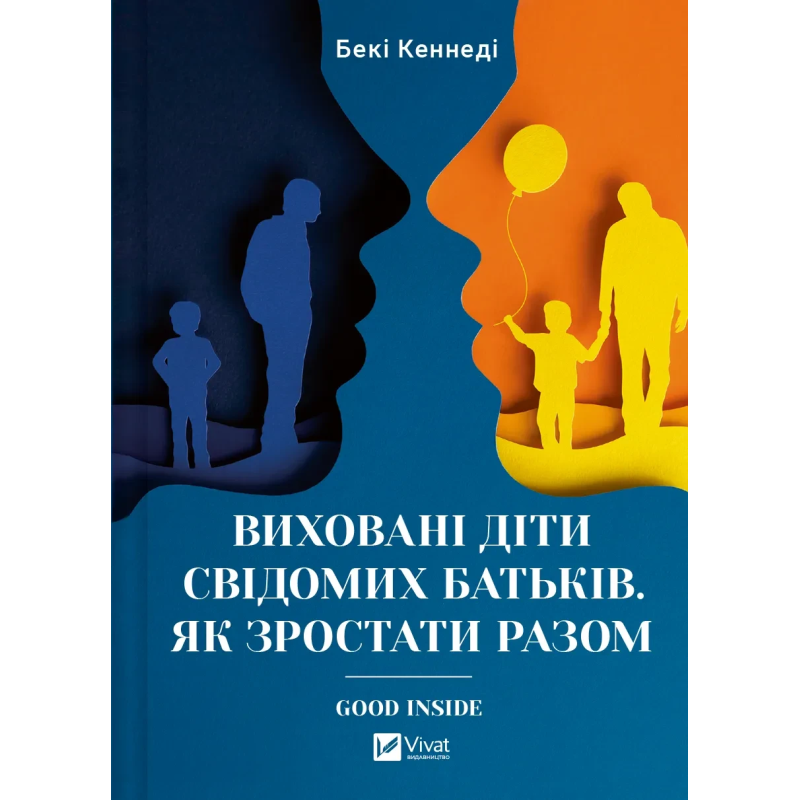 Книга Виховані діти свідомих батьків. Як зростати разом
