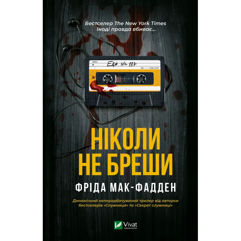 Книга Ніколи не бреши