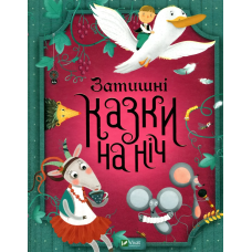 Книга Затишні казки на ніч