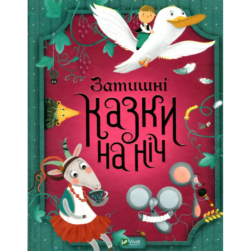 Книга Затишні казки на ніч