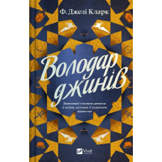 Книга Володар джинів