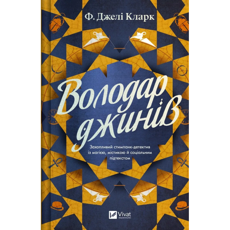 Книга Володар джинів