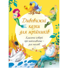 Книга Дивовижні казки для мрійників