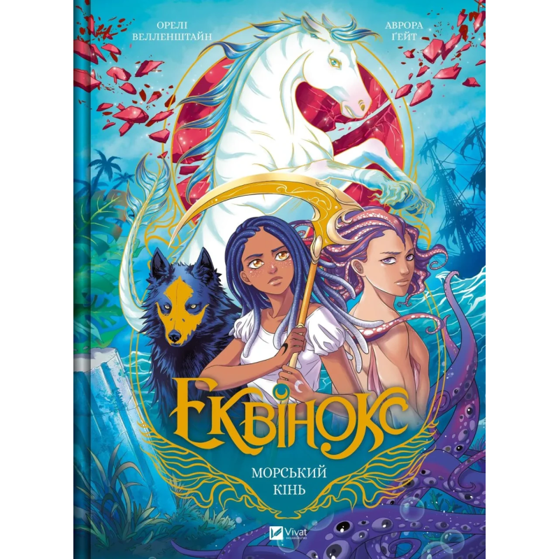 Книга Еквінокс. Морський кінь