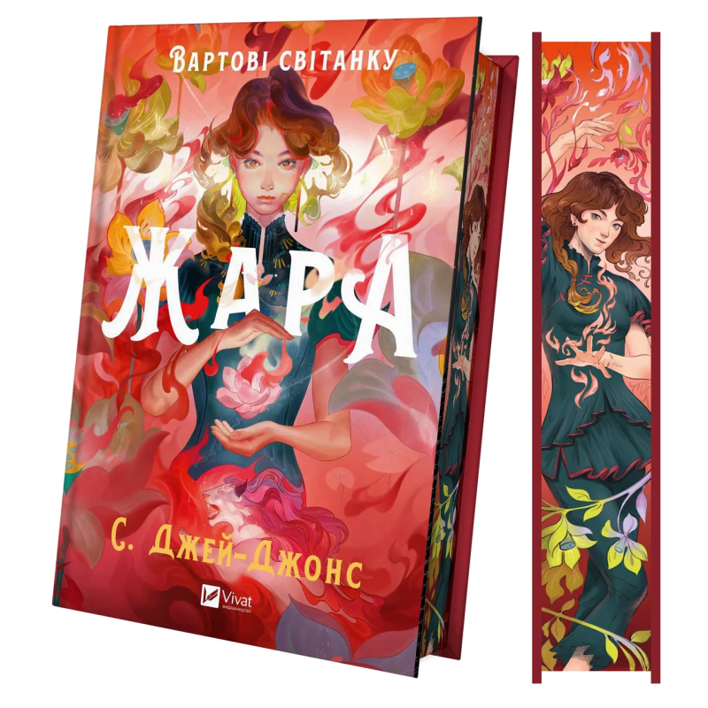 Книга Жара. Вартові світанку /зі зрізом/