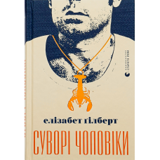 Книга Елізабет Гілберт. Суворі чоловіки