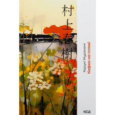 Книга Кафка на пляжі