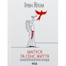 Книга Матуся та сенс життя