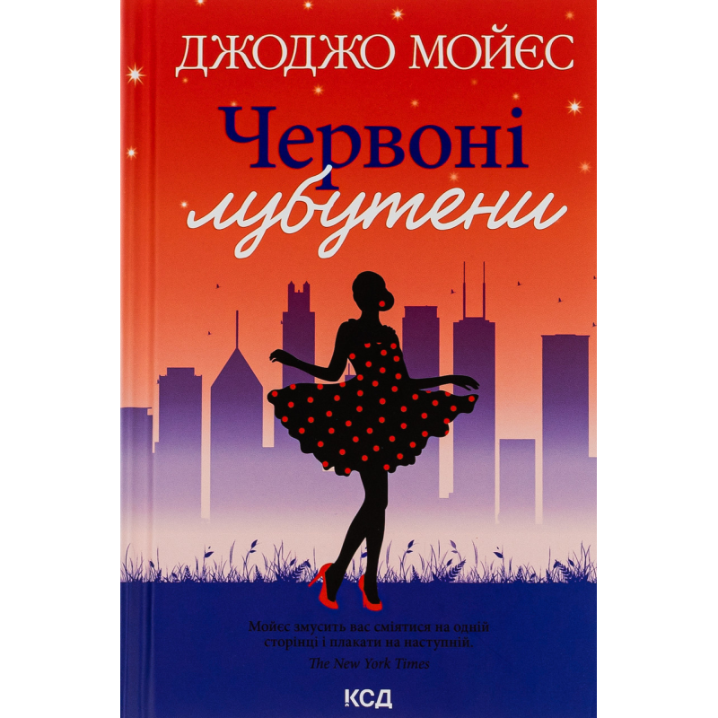 Книга Червоні лубутени. Джоджо Мойєс