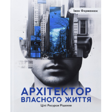 Книга АРХІТЕКТОР ВЛАСНОГО ЖИТТЯ