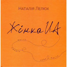 Книга Жінка.ua