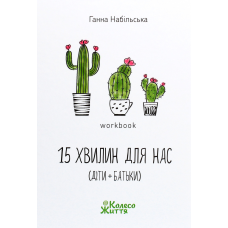Книга Воркбук 15 хвилин для нас. Г.Набільська