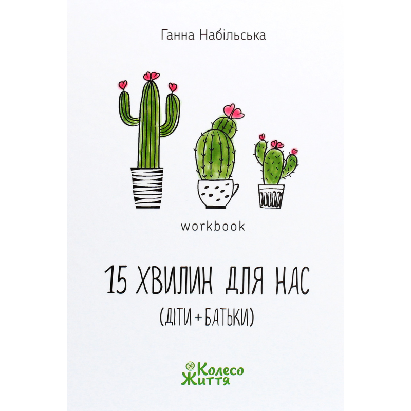 Книга Воркбук 15 хвилин для нас. Г.Набільська