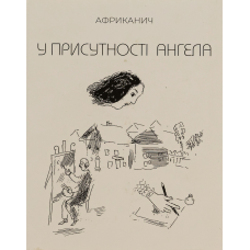 Книга У присутності ангела. Володимир Нікітін