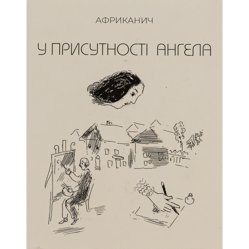 Книга У присутності ангела. Володимир Нікітін