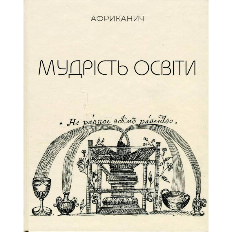 Книга Мудрість освіти. Африканич. Володимир Нікітін