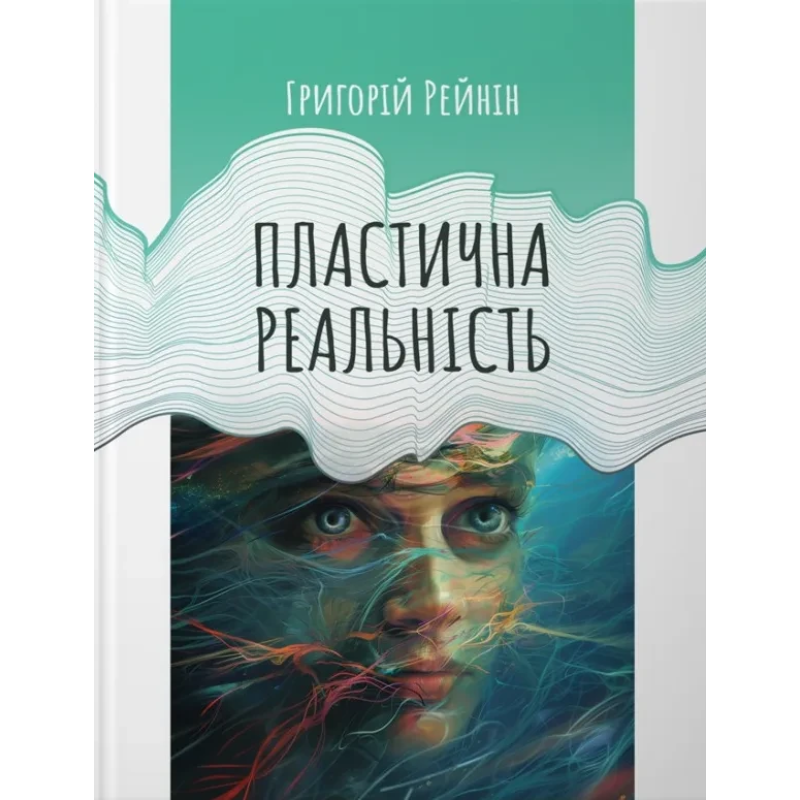 Книга Пластична реальність. Г. Рейнін
