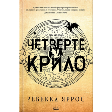 Книга Четверте крило (м`яка обкл)