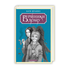 Книга Вершники дощу К.Штанко