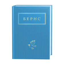 Книга БЕРНС. Вибрані вірші