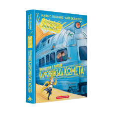 Книга Викрадення у потязі Каліфорнійська Комета. М.Г. Леонард. С. Седжмен